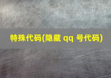 特殊代码(隐藏 qq 号代码)